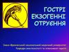 Гострі екзогенні отруєння
