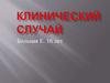 Клинический случай