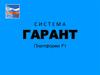 Система Гарант. Платформа f1