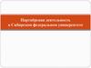 Партнёрская деятельность в Сибирском федеральном университете