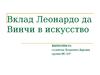 Вклад Леонардо да Винчи в искусство