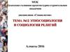 Этносоциология и социология религий. (Тема 12)