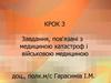 Завдання, пов'язані з медициною катастроф і військовою медициною