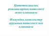 Цитотоксикалыќ реакциялардыѕ патогенезі жјне клиникасы. Иммундыќ комплекстер ауруыныѕ патогенезі мен клиникасы