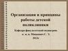 Организация и принципы работы детской поликлиники