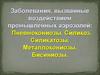 Заболевания, вызванные воздействием промышленных аэрозолей: пневмокониозы. Силикоз. Силикатозы. Металлокониозы. Бисиниозы
