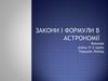 Закони і формули в астрономії