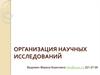 Организация научных исследований