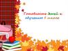 Готовность детей к обучению в школе