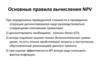 Правила вычисления чистой приведённой стоимости (NPV)