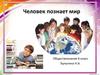 Познание мира и себя