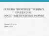Основы производственных процессов. Офсетные печатные формы