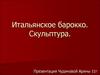 Итальянское барокко. Скульптура