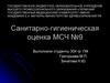 Санитарно-гигиеническая оценка МСЧ №9