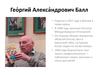 Георгий Александрович Балл