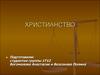 Основы христианской веры