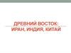 Древний Восток: Иран, Индия, Китай