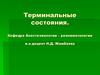 Терминальные состояния. Принципы реанимации