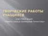 Творческие работы учащихся
