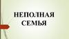 Неполная семья