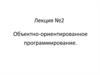 Объектно-ориентированное программирование