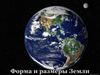 Форма и размеры Земли