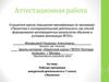 Аттестационная работа. Рабочая программа внеурочной деятельности в 7 классе «Экология»