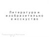Литература и изобразительное исскуство. Критический реализм