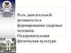 Роль двигательной активности в формировании здоровья человека. Оздоровительная физическая культура