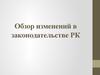 Обзор изменений в законодательстве РК