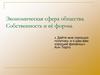 Экономическая сфера общества. Собственность и её формы