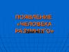 Появление "Человека Разумного". Урок № 13