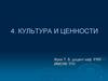 Культура и ценности