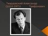 Твардовский Александр Трифонович