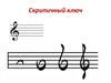 Скрипичный ключ