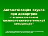 Автоматизация звуков при дизартрии с использованием тактильно-кинестетической стимуляции