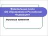 Федеральный закон «Об образовании в Российской Федерации». Основные изменения