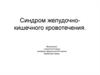 Синдром желудочно-кишечного кровотечения