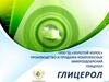 ООО ТД «Золотой колос». Производство и продажа комплексных микроудобрений глицерол