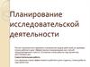 Планирование исследовательской деятельности. Этапы работы над проектом