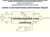Схемо- и системотехника электронных средств. Функциональные узлы. Усилители
