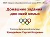 Домашние задания для всей семьи по физической культуре
