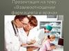 Взаимоотношение фармацевта и врача