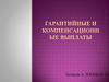Гарантийные и компенсационные выплаты