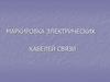 Маркировка электрических кабелей связи