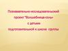 Познавательно-исследовательский проект "Волшебница-соль» с детьми подготовительной к школе группы