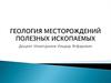Геология полезных ископаемых