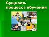Сущность процесса обучения