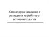 Капиллярное давление в разведке и разработке с позиции геологии