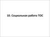 Социальная работа ТОС